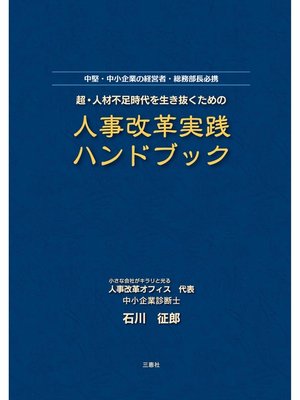 cover image of 超･人材不足時代を生き抜くための人事改革実践ハンドブック